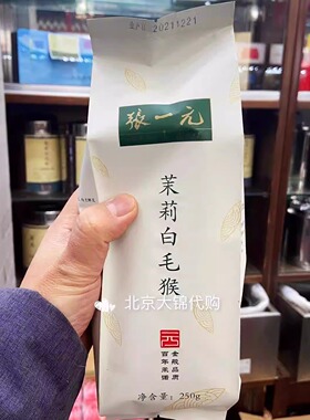 北京前门张一元总店采购 茉莉花茶白毛猴250g茶叶 老字号大锦代购