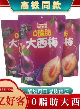 高铁同款 众亿好客西梅熟了256克独立包装休闲酸甜零食西梅子干