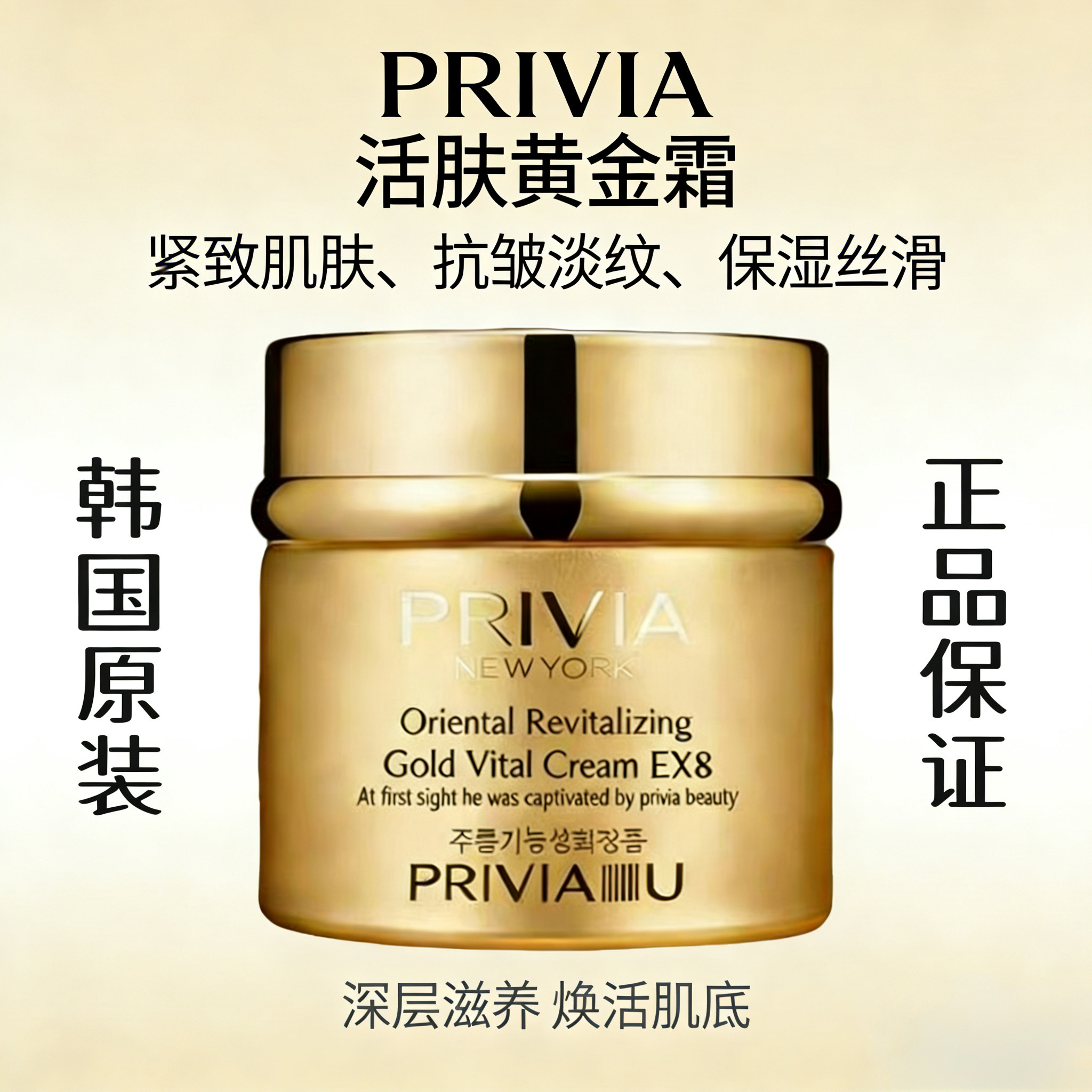韩国原装正品 普瑞雅PRIVIA 活肤黄金霜面霜80ml~保湿~抗皱~紧致~