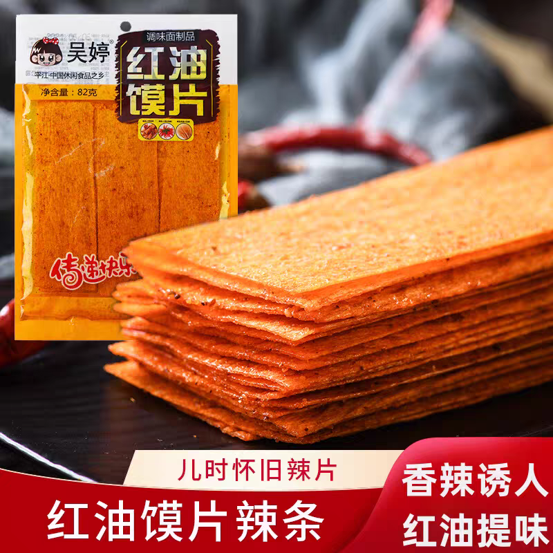 吴婷红油馍片平江干子老油条解馋香辣酥脆8090后怀旧休闲零食小吃