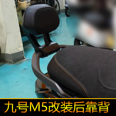 适用九号M5后靠背M5100/M5200/M5125铝合金靠背无损直上改装配件