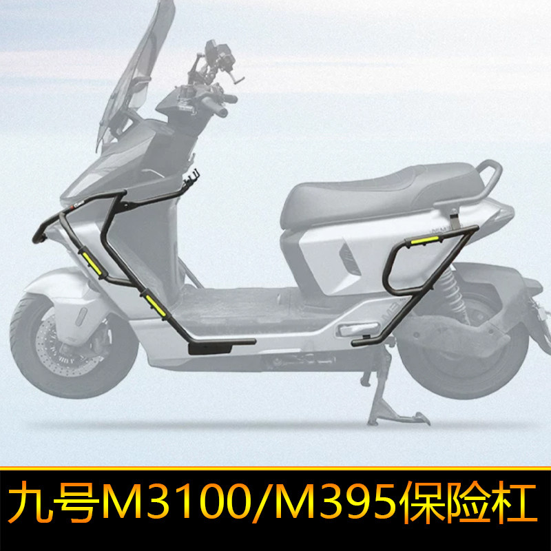 适用于九号M3100护杠前后改装配件M395电动车防摔防撞杠保险杠