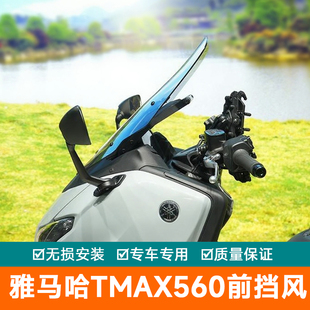 适用雅马哈TMAX560前挡风玻璃加高导航风挡护胸导流罩改装扩展杆