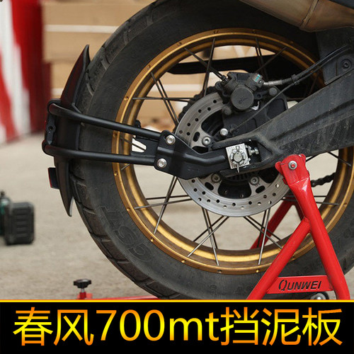 适用于春风700mt挡泥板加长加宽瓦前挡泥板水盾改装配件后挡泥