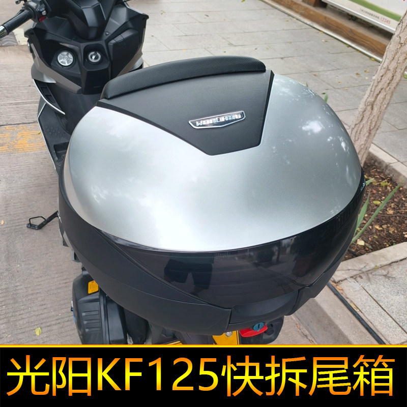适用光阳KF125尾箱后备箱大号CK125T-20A快拆圆箱工具箱摩旅箱