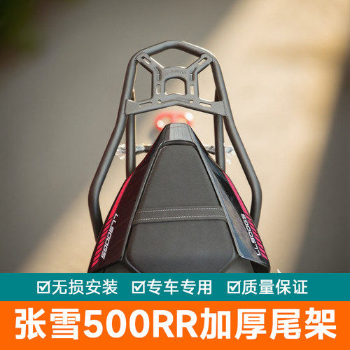 适用张雪500RR尾架后货架行李箱架后扶手LL500GS改装尾箱架尾翼