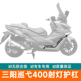 适用三阳巡弋400保险杠射灯款护杠脚踏XS400T护架防摔棒改装支架