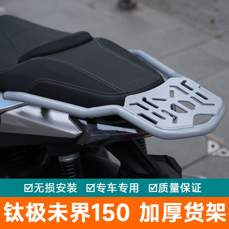适用于钛极未界150后货架改装后备箱尾翼摩托车NEXY+150i尾箱架