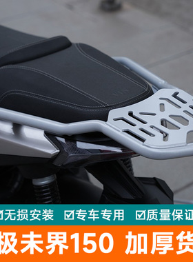 适用于钛极未界150后货架未界250后备箱尾翼摩托NEXY+150i尾箱架
