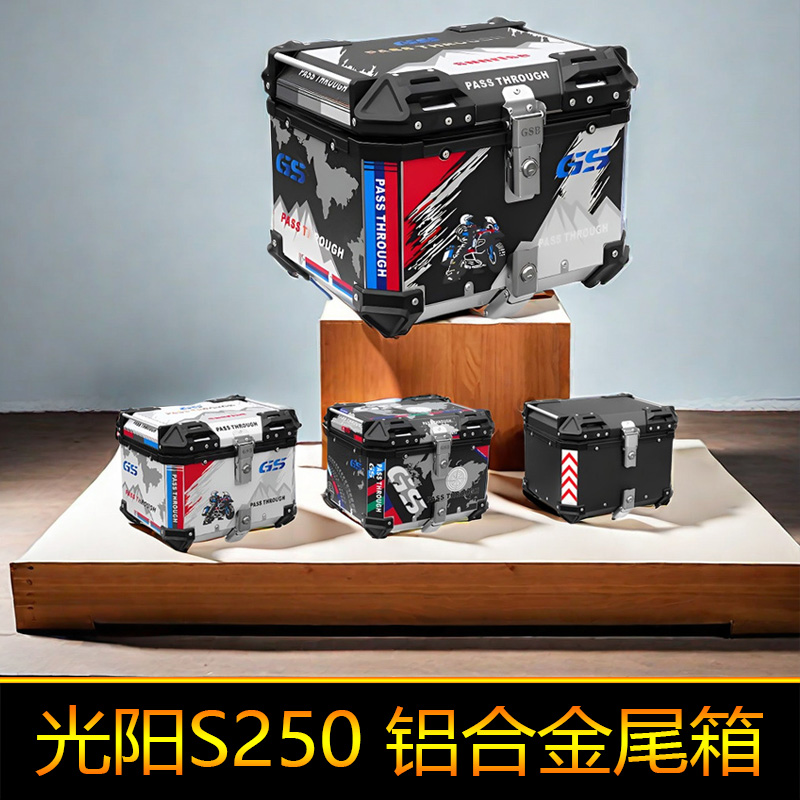 适用光阳S250铝合金尾箱CK250T-15后备箱尾架大号工具箱储物箱