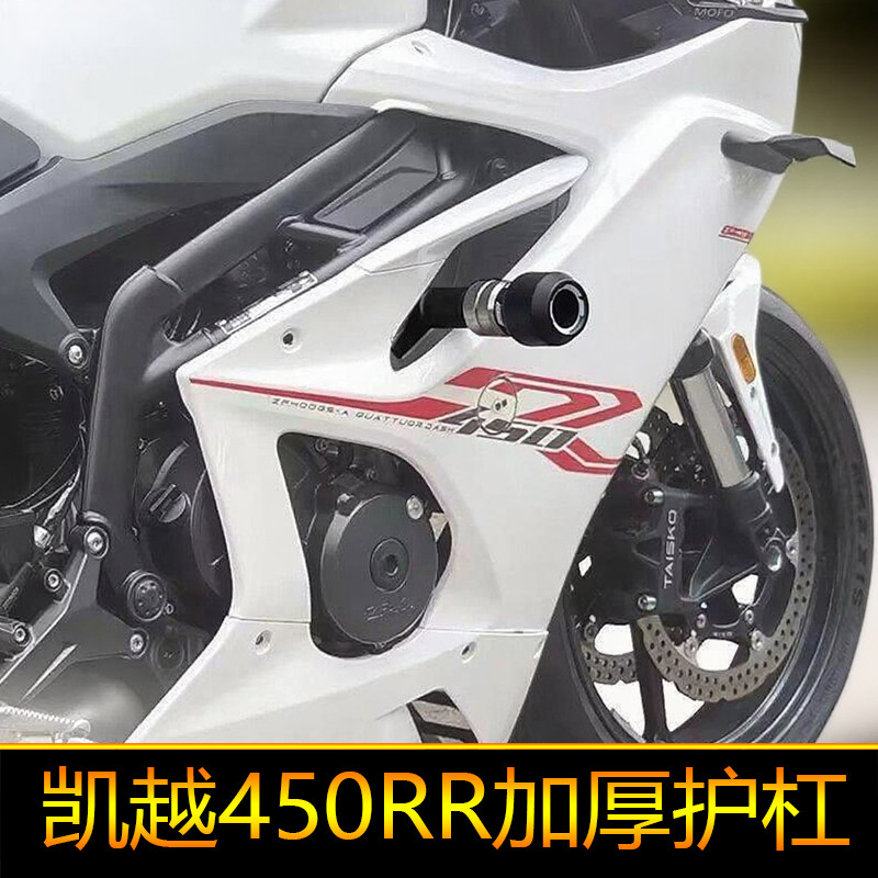 适配凯越450RR护杠防摔球棒450r街车保险杆新玩家改装件加厚刺鸟