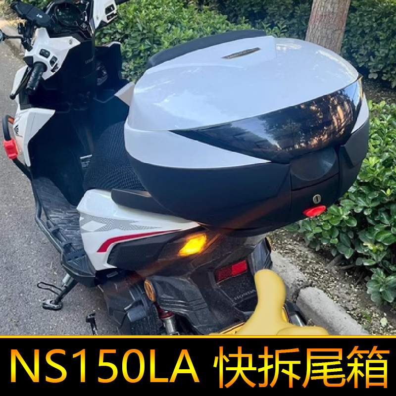适用本田NS150LA尾箱后备箱储物箱大号快拆防水加厚SDH150T-9A