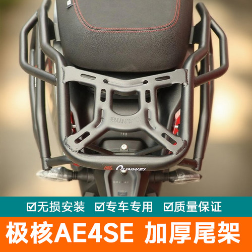 适用极核AE4SE尾架AE4后货架AE4Pro后扶手AE4MAX改装尾箱行李架
