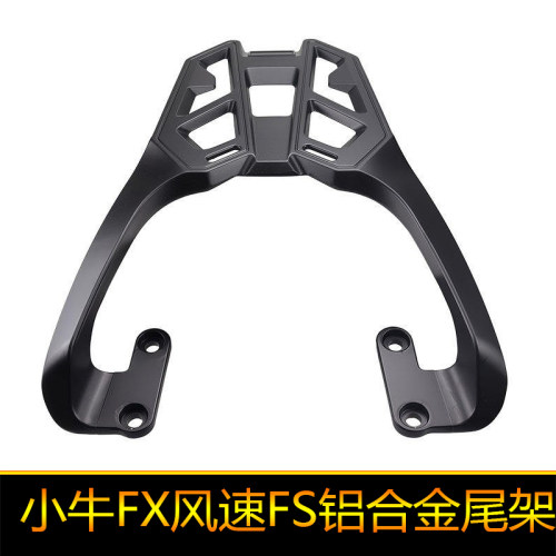 适用于小牛电动车FX风速FS电动车电摩铝合金尾架货架加厚尾翼改装