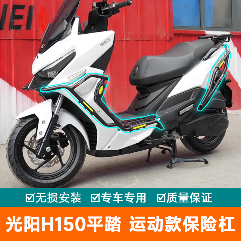 适用25款光阳H150平踏摩托车护杠保险杠排气杠改装配件RKH150防摔