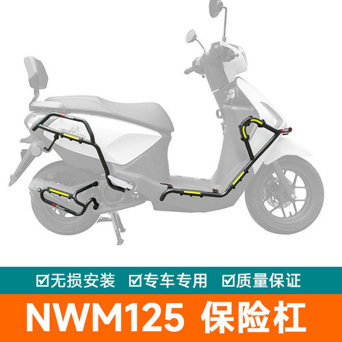 适用本田NWM125保险杠防摔护杠排气管125WHT-12L改装保护架防摔棒