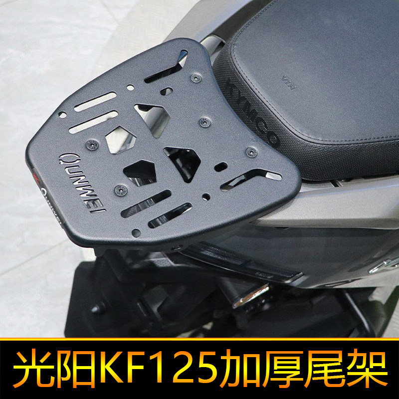 适用光阳KF125尾箱架后货架加强CK125T-20A改装尾架尾翼后扶手