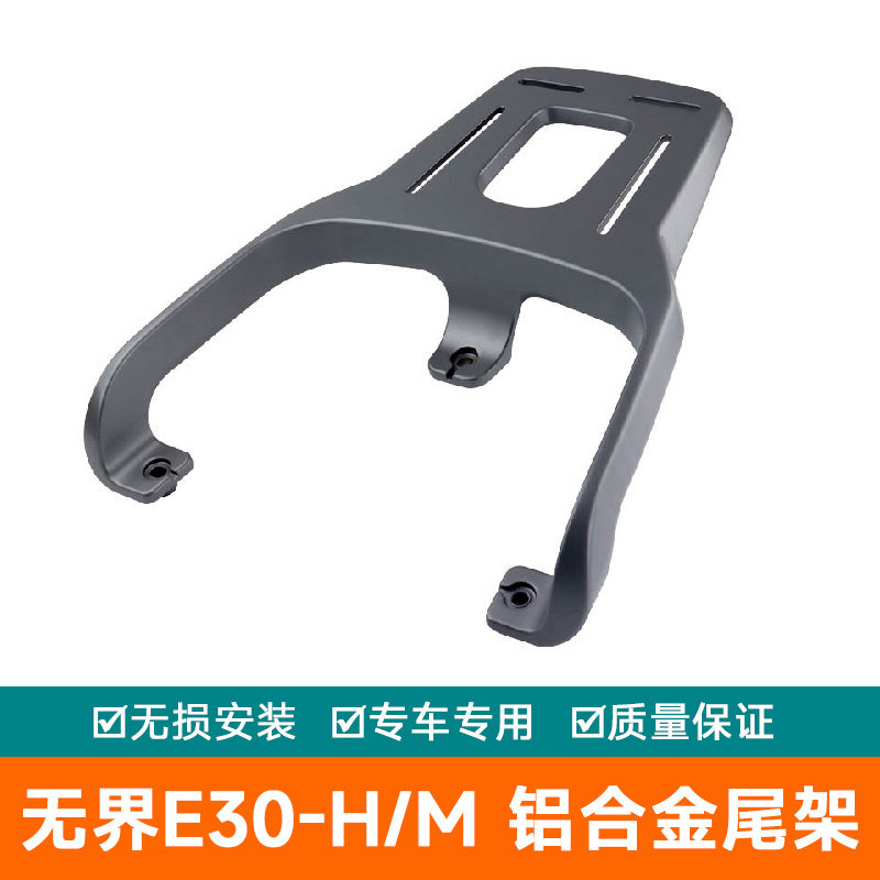 适用雅迪无界E30-H电动车尾架E30电摩尾箱铝合金后货架E30-M加厚