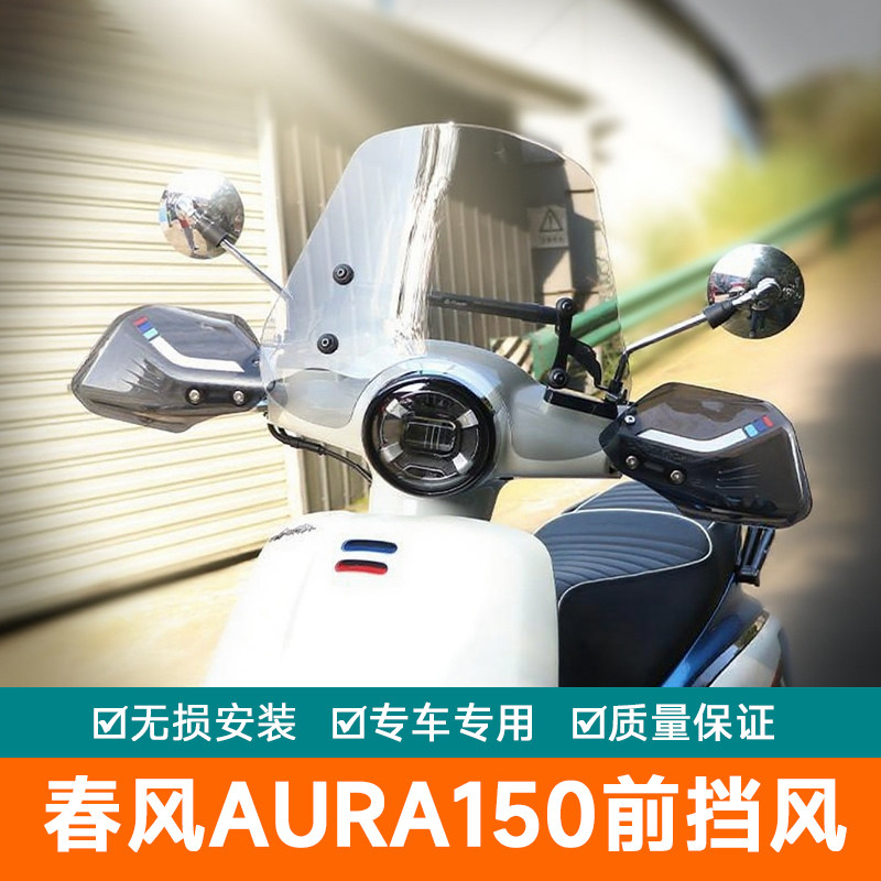 适用春风AURA150前挡风玻璃手把改装护手导航扩展杆挡风加高风挡图片
