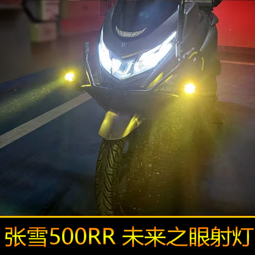 适用于张雪500RR辅路远近光外置强光白黄爆闪 led射灯LL500GS改装
