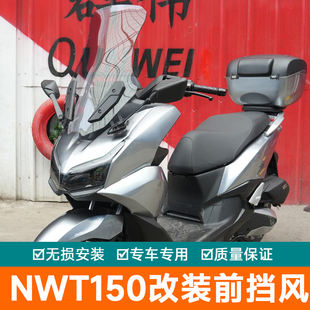 适用于本田NWT150前挡风玻璃风挡板后视镜前移改装配件WH150T-5B