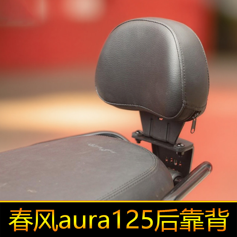 适用于春风aura125后靠背后座腰靠背CF125T-32尾翼改装件加大加宽