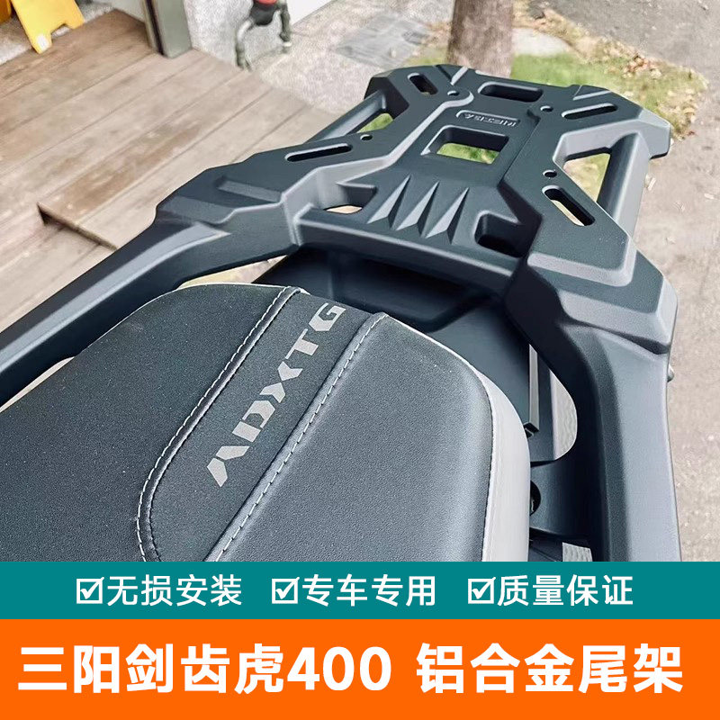 适用三阳剑齿虎400摩托车铝合金尾架货架加厚尾箱背箱支架尾翼