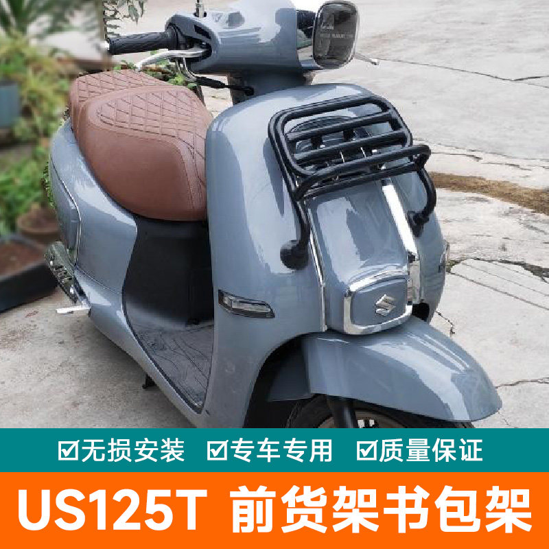 适用于铃木踏板摩托车复古前货架书包架防撞装饰架US125T改装配件