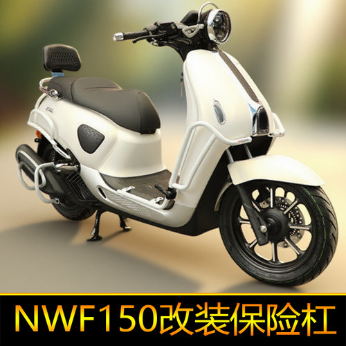 适用于本田NWF150前保险杠后护杠防摔杠F150保护架改装白色排气杠