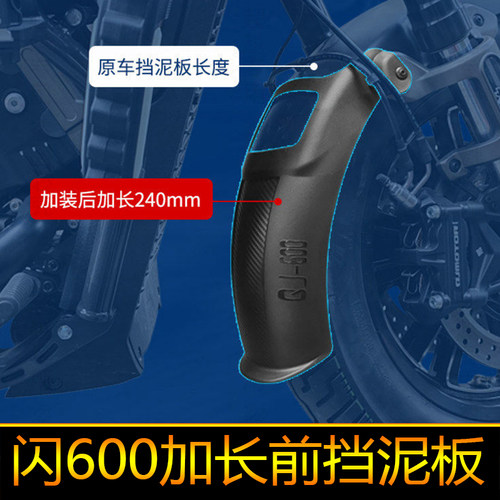适用钱江QJ闪600加长前挡泥闪600V2改装件挡水板闪250AMT前泥瓦盾