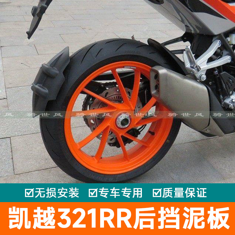 适用凯越321RR挡泥板挡水板321摩托车改装后挡泥档泥后盾跑车