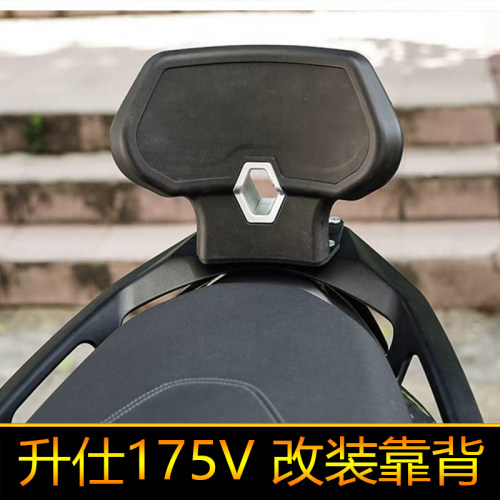 适用于升仕175V 改装靠背加宽加大后靠背尾翼