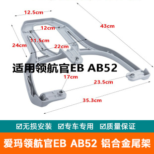 适用爱玛领航官EB 铝合金尾架加厚尾箱架架货架尾翼AB52电动车