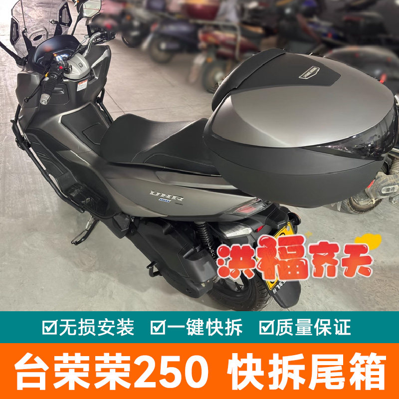 适用于台荣荣250摩托车尾箱 GC250T后备箱储物箱大号快拆工具箱