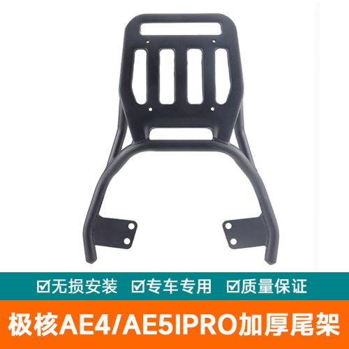 适用于极核AE4/AE5ipro加粗尾架直上Ae4max MY25加厚款新款后货架