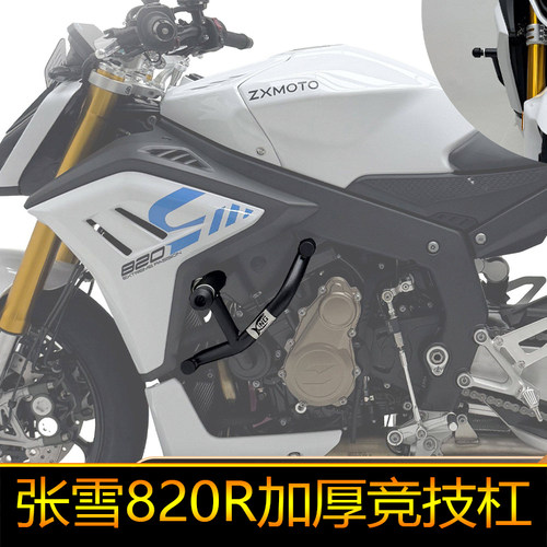 适用于鲨啃适配张雪820R街车护杠改装短尾防摔保险杠保险竞技杠