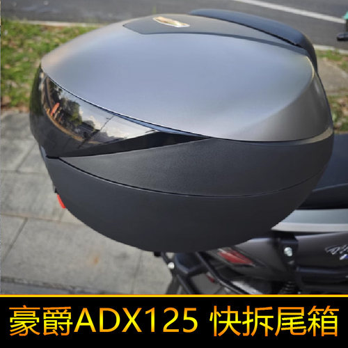 适用豪爵ADX125摩托车尾箱后备箱大号储物箱快拆HJ125T-58A改装