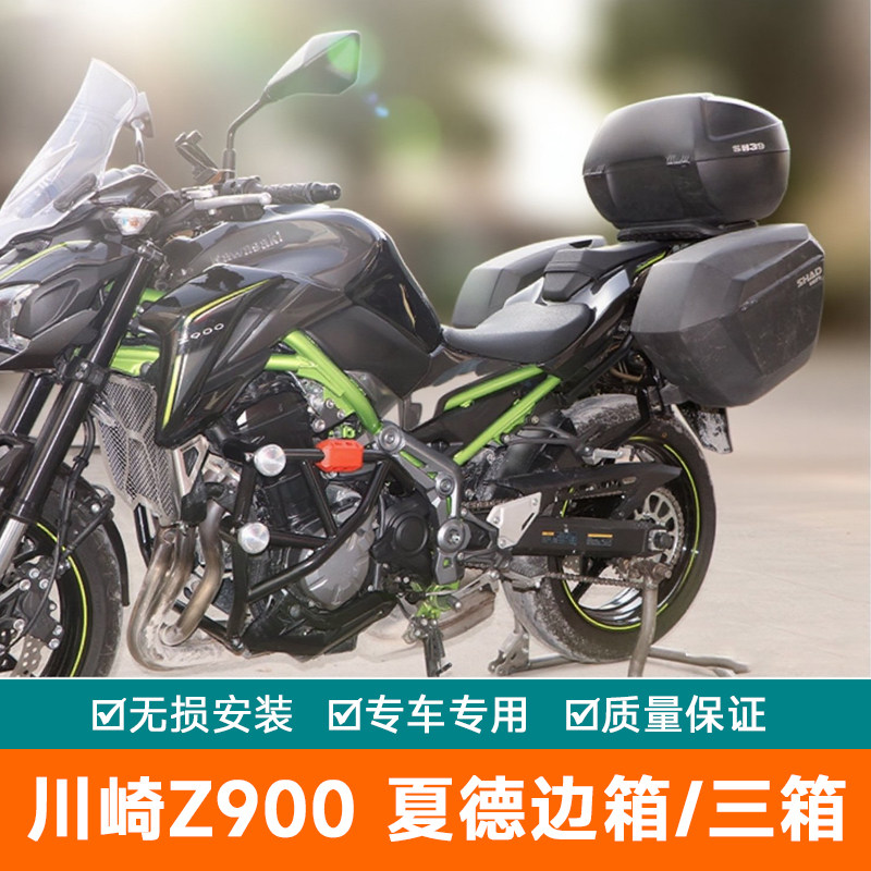 适用于川崎摩托车Z900边箱尾箱夏德置物箱工具支架后备箱快拆三箱