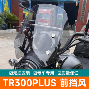 适用豪爵TR300pLus前挡风板玻璃防风扩展支架保暖导流罩改装导航