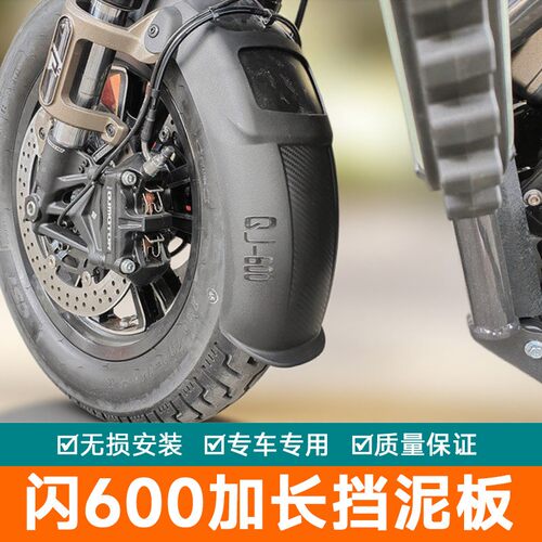 适用钱江QJ闪600加长前挡泥闪600V2挡水板闪250AMT前泥瓦盾改装件