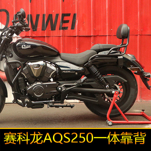 适用宗申赛科龙AQS250靠背后座腰靠SR250-7改装配件扶手腰托尾翼