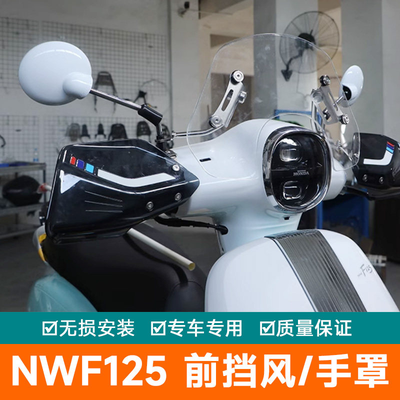 适用本田NW F125前挡风板风挡玻璃手把复古小挡风挡风护手罩改装