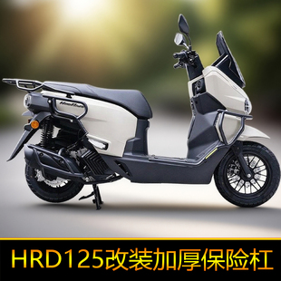 适用五羊本田 HooRide125保险杠尾架改装HRD125护杠防摔杠