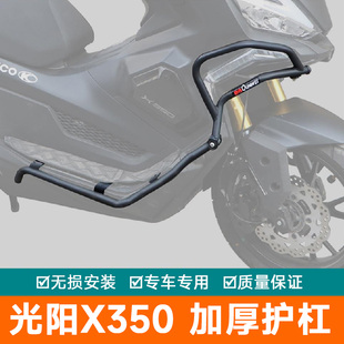 适用光阳X350全包护杠防摔保险杠保护架排气防摔棒CK300T-16改装