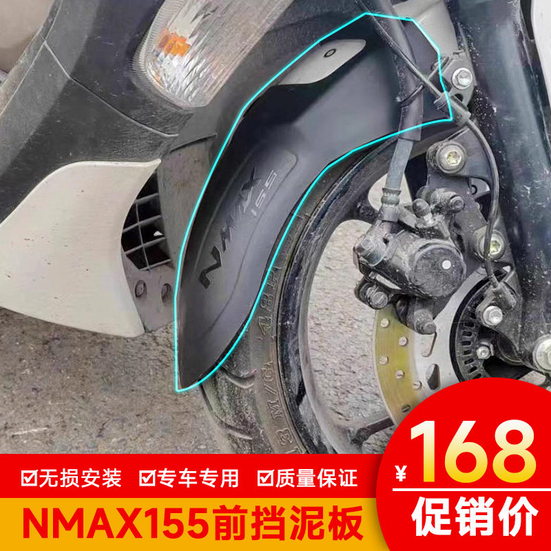 雅马哈NMAX155挡泥板加厚