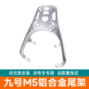 适用2025新款九号M5铝合金尾架货架尾箱架加厚M125尾翼M100