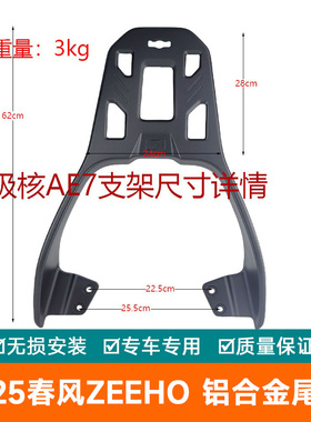 适用2025春风ZEEHO极核AE7PRO铝合金尾翼加厚尾箱架扶手尾架货架