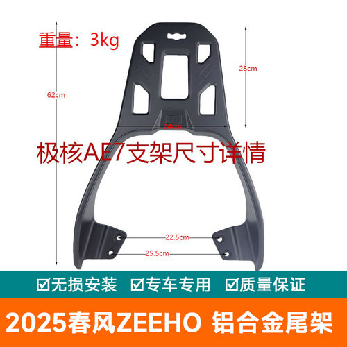 适用2025春风ZEEHO极核AE7PRO铝合金尾翼加厚尾箱架扶手尾架货架