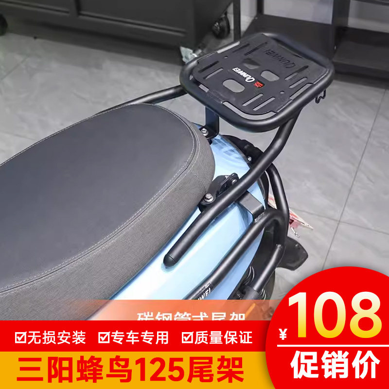 适用三阳蜂鸟125尾架后货架加强尾包架CLBCU改装尾箱行李架尾翼