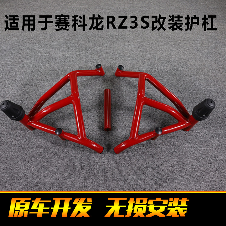 宗申赛科龙rz3s改装保险棒防摔杠